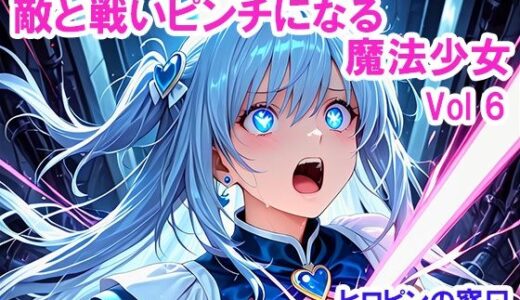 【無料で読める？】敵と戦いピンチになる魔法少女 Vol6 【ヒロピンの窓口「アルファ・インディア」】