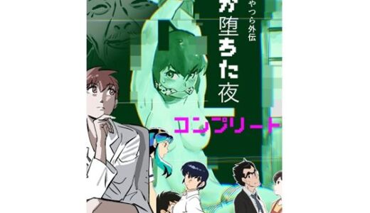【無料で読める？】うる星やつら外伝  竜が堕ちた夜  コンプリート 【きゅうり夫人】