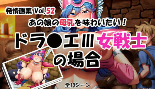 【無料で読める？】発情画集 Vol.52:あの娘のBを味わいたい！ ドラ〇エIII 女戦士の場合（二次妄想） 【大人の授乳室】