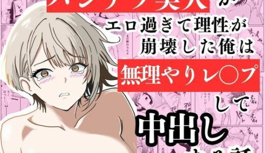 【無料で読める？】パンチラ美人がエロ過ぎて理性が崩壊した俺は無理やりレ〇プして中出しする話 【ハナミズキ】
