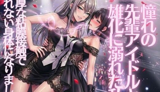 【無料で読める？】《TS百合譚》憧れの先輩アイドルと雄化に溺れた私 【あきうす】