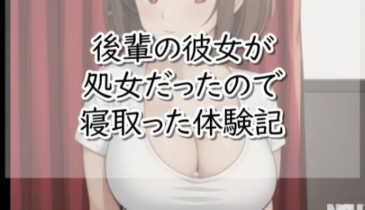 【無料で読める？】後輩の彼女が処女だったので寝取った体験記 【【体験型】官能小説 倶楽部】