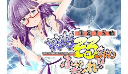 【無料で読める？】地震TS娘ゆらゆらそるちゃん ふぃなーれ！！ 【瀬野部屋】