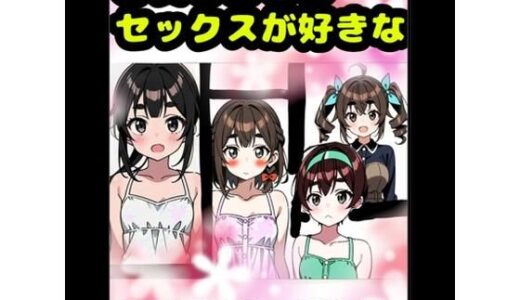 【無料で読める？】「お父さんとセックス大好き？（＾？＾）？」な、とある4人の女の子★アヘアヘ♪オホオホな（＊＾ω＾＊）近親相姦♪イボイボコンドームセックス♪親子で愛し合って元気↑ 【モヤモヤしようず】