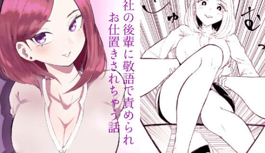 【無料で読める？】会社の後輩に敬語で責められお仕置きされちゃう話 【ロキ】