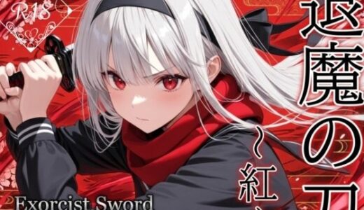 【無料で読める？】退魔の刀〜紅〜 【山鼠】
