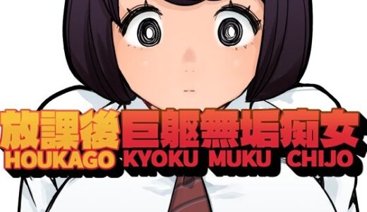 【無料で読める？】放課後巨躯無垢痴女 【東小岩ふともも宇宙研究所】