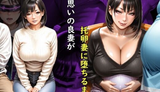 【無料で読める？】【ボイスコミック風】夫思いの良妻が托卵妻に堕ちるまで 【おねえさん工房】