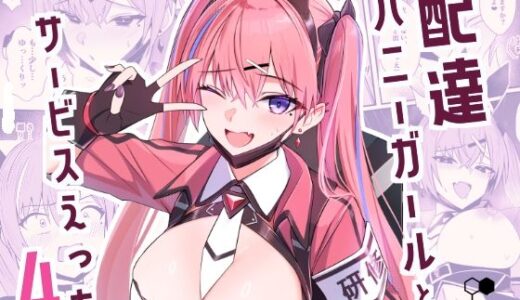 【無料で読める？】配達バニーガールとサービスえっち4 【HoneyRoad】