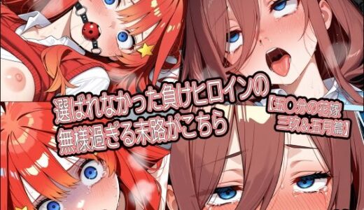 【無料で読める？】選ばれなかった負けヒロインの無様過ぎる末路がこちら【五◯分の花嫁 三玖＆五月篇】 【どぼぼん工房】