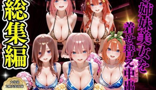 【無料で読める？】5姉妹美女を着せ替え中出し 【むんちゅ】