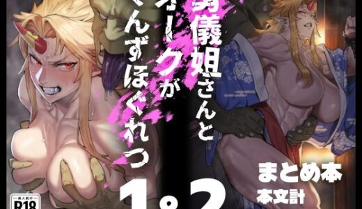 【無料で読める？】勇儀姐さんとオークがくんずほぐれつ  1＆2まとめ本 【くがら】
