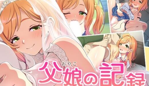 【無料で読める？】父娘の記録 〜橙花と父のヒミツのカンケイ〜 【ズガイコツマルダシ】