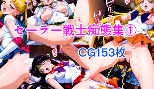 【無料で読める？】セーラー戦士痴態集 1 【JunAIイラスト製作所】