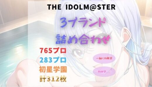 【無料で読める？】THE IDOLM●STER  詰め合わせ01 【おちゃのおとも】