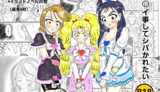【無料で読める？】エ〇い事してシバかれたい 【ばらがま】