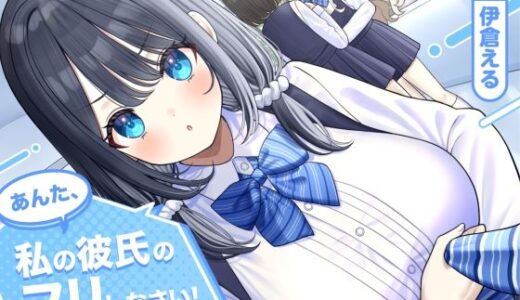 【無料で読める？】【ソフトマゾ向け】あんた、私の彼氏のフリしなさい！【CV:伊倉える】 【Reth】