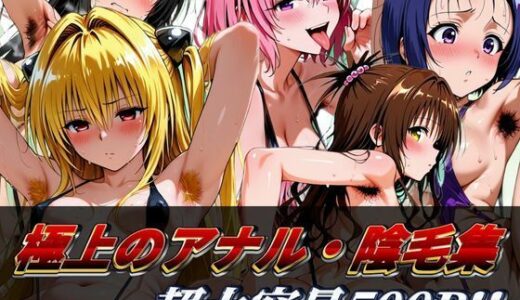 【無料で読める？】トラブルヒロインたちの剛毛痴態。超大容量500P 【ぬるえろクラブ】