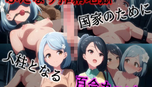 【無料で読める？】ふたなり搾精地獄 --国家のために人柱となる百合カップル-- 【Laplace】