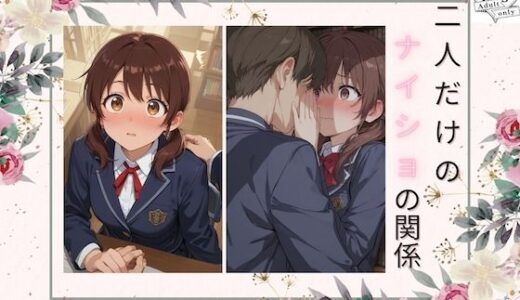 【無料で読める？】二人だけのナイショの関係 【momo】