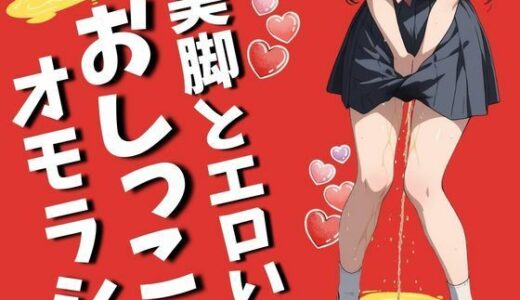 【無料で読める？】美脚とエロいおしっこお漏らし（50枚） 【EroSnap】