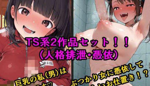 【無料で読める？】TS2作品セット  6（【人格排泄】童顔巨乳なあの子を人格ゼリーにしちゃって…・【憑依】ぶつかり女の体を奪い取る話） 【tsf-Saeki】