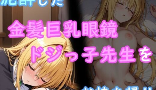 【無料で読める？】泥●した金髪巨乳眼鏡ドジっ子先生をお持ち帰り 【AI画商】