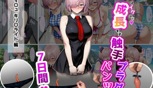 【無料で読める？】マ〇ュ・キリエ〇イト【イけばイくほど、成長する触手パンツ＆プラグとの一週間】 【ティモ】