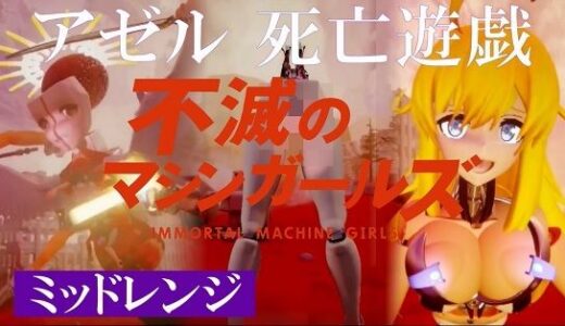 【無料で読める？】不滅のマシンガールズ アゼル死亡遊戯 【太平洋-新作-旧作】