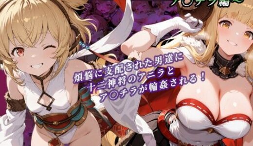 【無料で読める？】煩悩にまみれた神将達〜ア○ラ＆ア○チラ編〜 【たぬきむら】