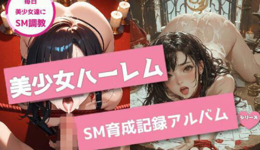 【無料で読める？】美少女ハーレムSM育成記録アルバム 【pavo】