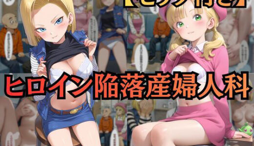 【無料で読める？】【ヒロイン陥落産婦人科】 File.02 18〇＆マー〇ン:一万人を堕とした診察台での絶頂快楽【セリフ付きCG集】 【ヒロイン陥落産婦人科】