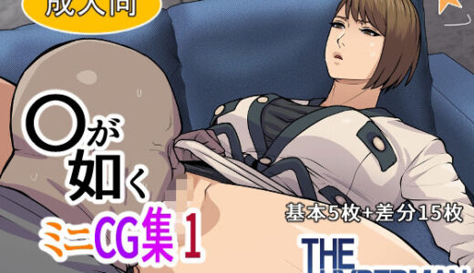 【無料で読める？】〇が如く  ミニCG集 1 【THE HYPERMAN】