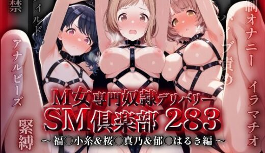 【無料で読める？】SMクラブ283 - 福丸小糸＆櫻木真乃＆郁田はるき編 - 【アイ屋】