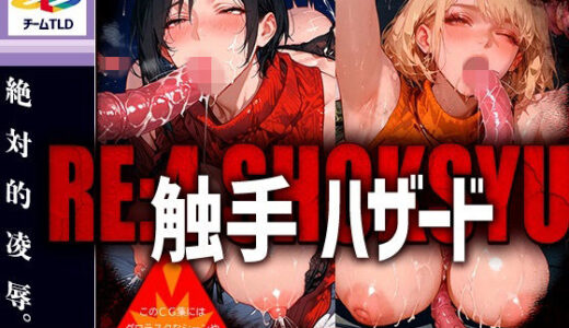 【無料で読める？】触手ハザード・女スパイと大統領娘編【RE:4】 【チームTLD】