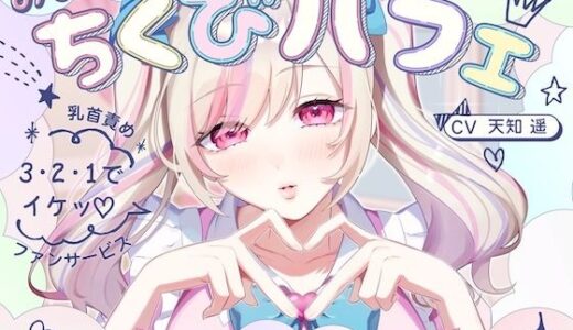 【無料で読める？】【甘々×乳首責め×耳舐め】【エロファンサ】『可愛いでしょ？（はーと）3・2・1でイケッ（はーと）』みみもと☆ちくびパフェ〜甘々スイーツカリカリボイス〜【CV天知遥】 【バイノーラルサンド】