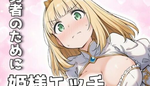 【無料で読める？】勇者のために姫様エッチ 【メガネーロ】