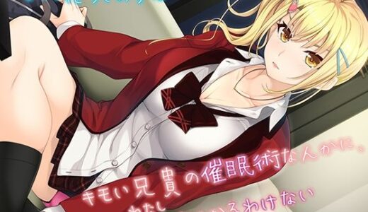 【無料で読める？】キモい兄貴の催●術なんかに、妹がかかるわけない 【＃define】