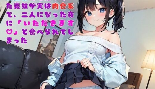 【無料で読める？】【お気軽小説】清楚系だと思っていた義妹が実は肉食系で、二人になった夜に「いただきます（ハート）」と食べられてしまった 【さのぞう】