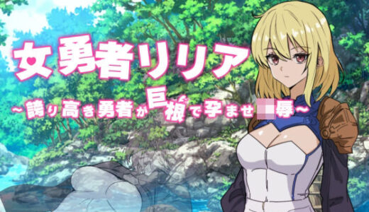 【無料で読める？】女勇者リリア 〜誇り高き勇者が巨根で孕ませ凌●〜 【黒猫の館】