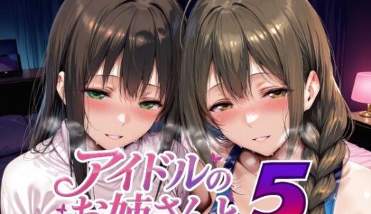 【無料で読める？】アイドルのお姉さんと5 【Albatross HARD‐アルバトロス ハード‐】