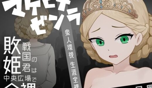 【無料で読める？】マケヒメゼンラ 〜敗戦国の姫君は中央広場で全裸にされる〜 【ぽけっとイズム】