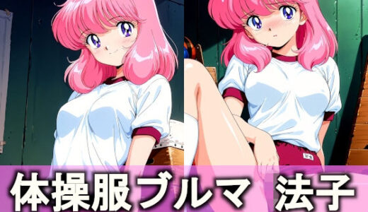 【無料で読める？】体操服ブルマ 法子 【とろりあねっと】