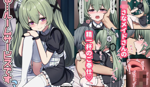 【無料で読める？】る…ルームサービスです 【ちきんらぼ】