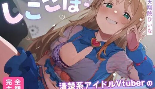 【無料で読める？】【4KVR 完全主観3Dエロアニメ】しこさぽ！〜清楚系アイドルVtuberの’本気’えっちで抜き放題〜【天翔院ひいな】【VRデバイス用】 【PINK PUNK PRO】