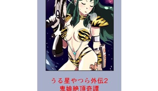 【無料で読める？】うる星やつら外伝2 鬼娘絶頂奇譚  後編 【しゃがみ小パンチ】