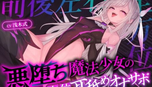 【無料で読める？】【オナサポ】悪堕ち魔法少女の前後左右全方位オナサポ〜「複製魔法」と「服従魔法」で絶対に逆らえない全方位オナサポで精子を垂れ流すザーメンマゾ奴●に堕とされる貴方〜 【マッド・ヴィーナス】