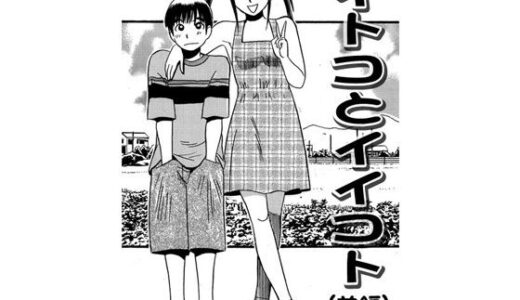 【無料で読める？】イトコとイイコト（前編） 【ナンネット】