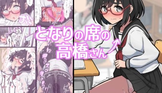 【無料で読める？】となりの席の高橋さん 【ヒヨコノス】