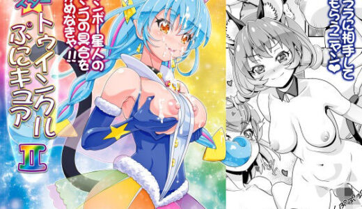 【無料で読める？】スタートゥインクルぷにキュア2 【ギャンブラー倶楽部】